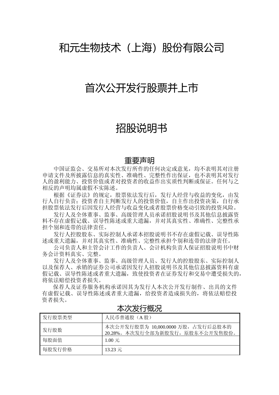 IPO招股书_ 和元生物：和元生物首次公开发行股票并上市招股说明书_第1页