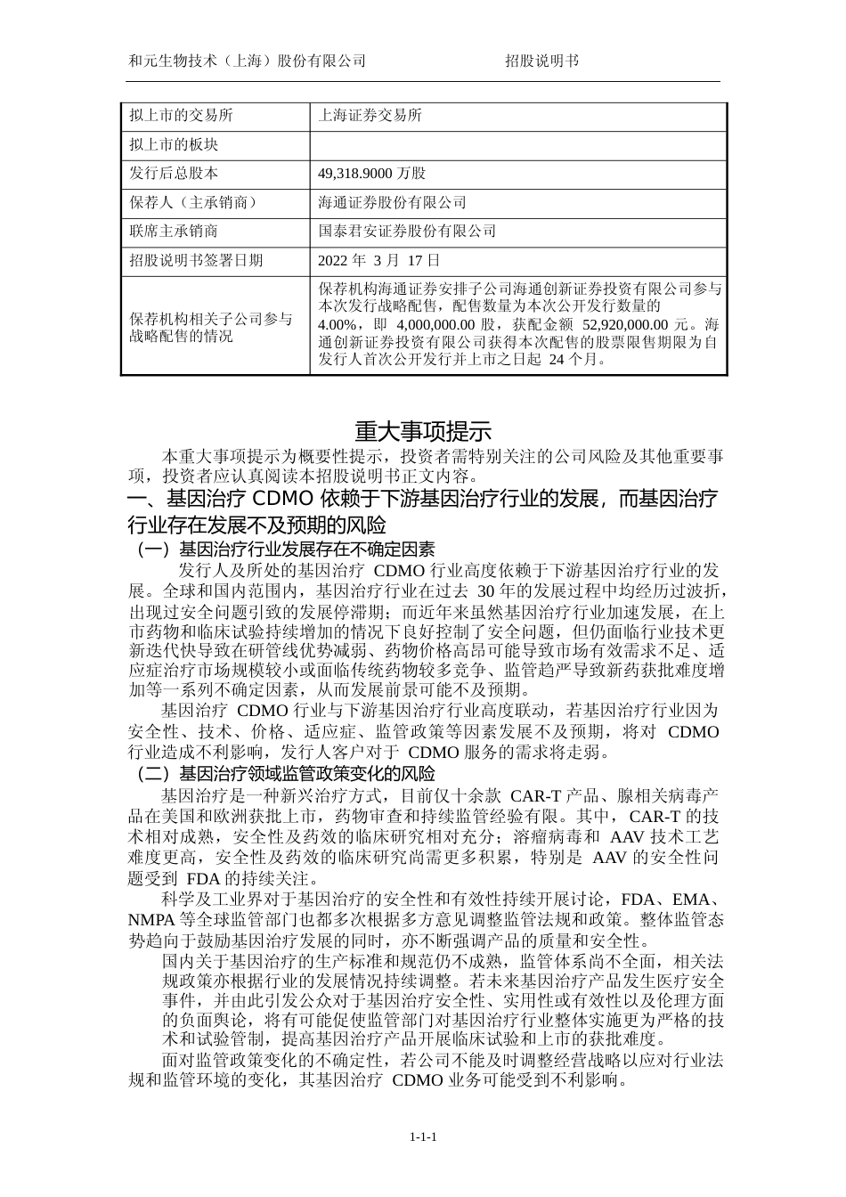 IPO招股书_ 和元生物：和元生物首次公开发行股票并上市招股说明书_第2页