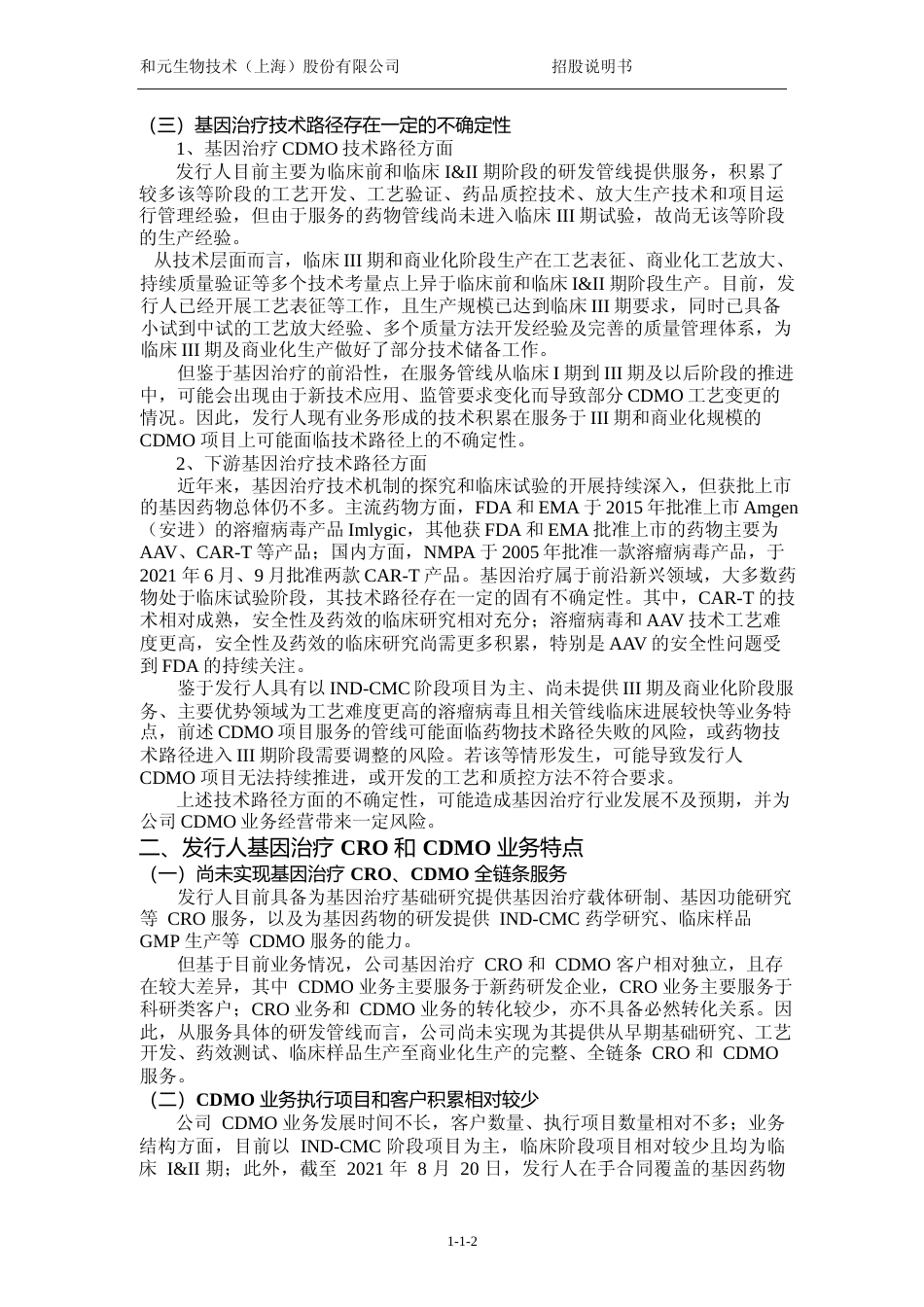 IPO招股书_ 和元生物：和元生物首次公开发行股票并上市招股说明书_第3页