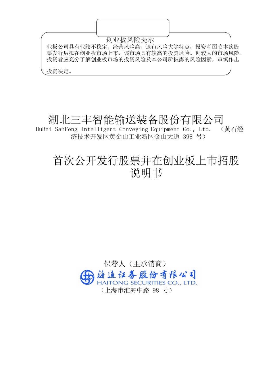 IPO招股书_ 三丰智能：首次公开发行股票并在创业板上市招股说明书_第1页