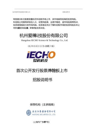 IPO招股书_ 爱科科技：爱科科技首次公开发行股票并在科创板上市招股说明书