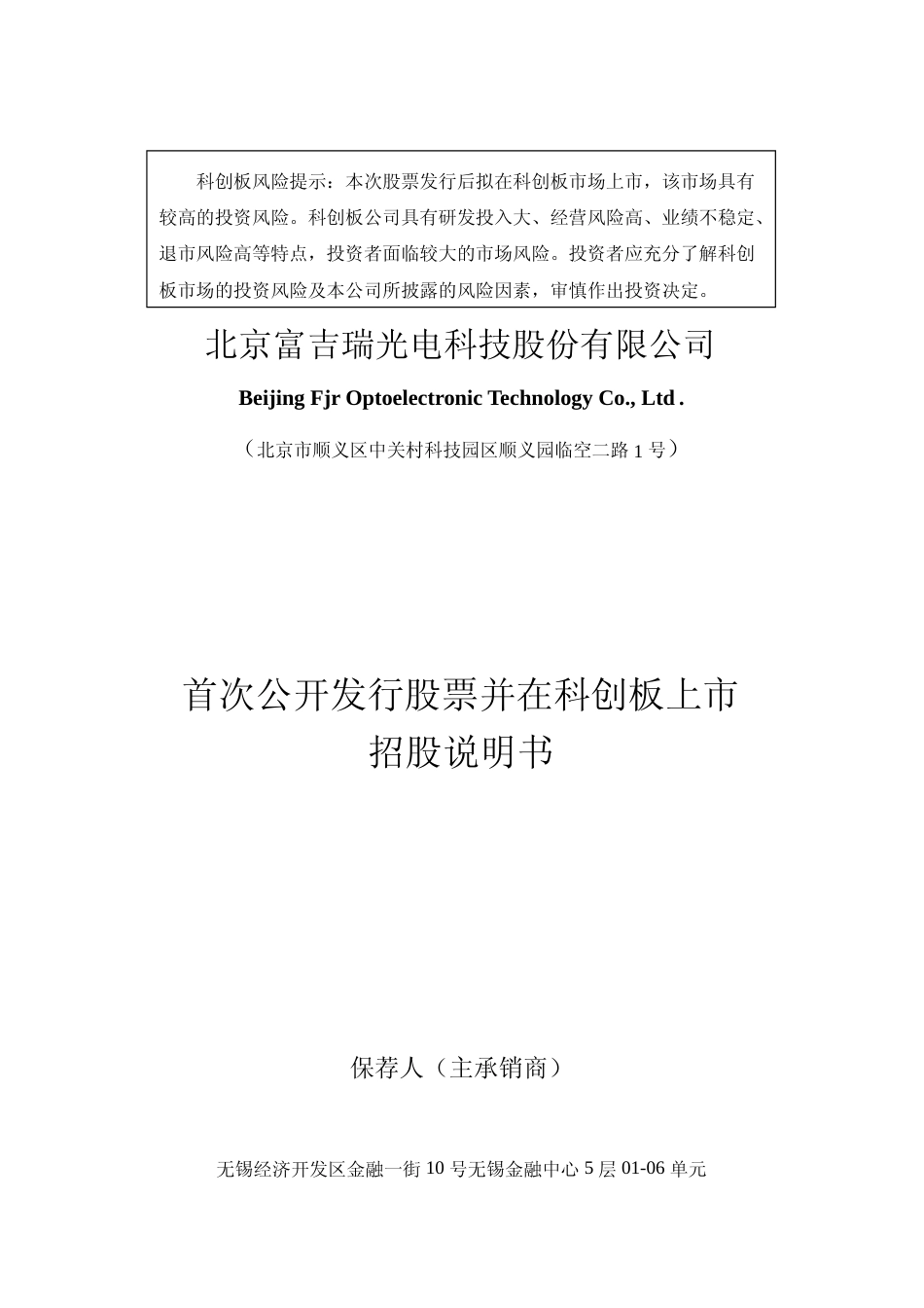 沪深IPO招股书_ 富吉瑞：富吉瑞首次公开发行股票并在科创板上市招股说明书_第1页
