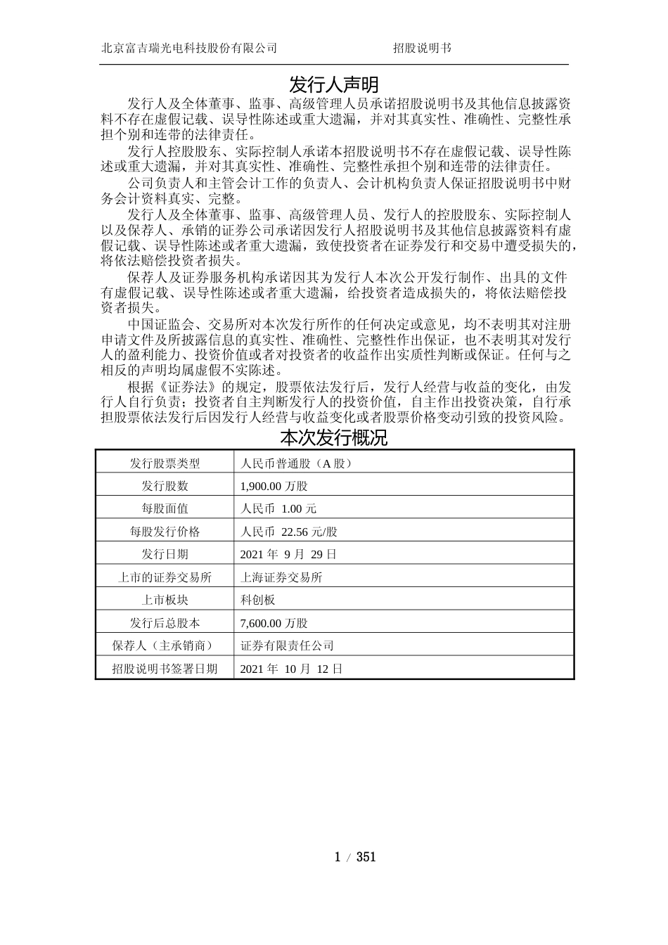 沪深IPO招股书_ 富吉瑞：富吉瑞首次公开发行股票并在科创板上市招股说明书_第2页