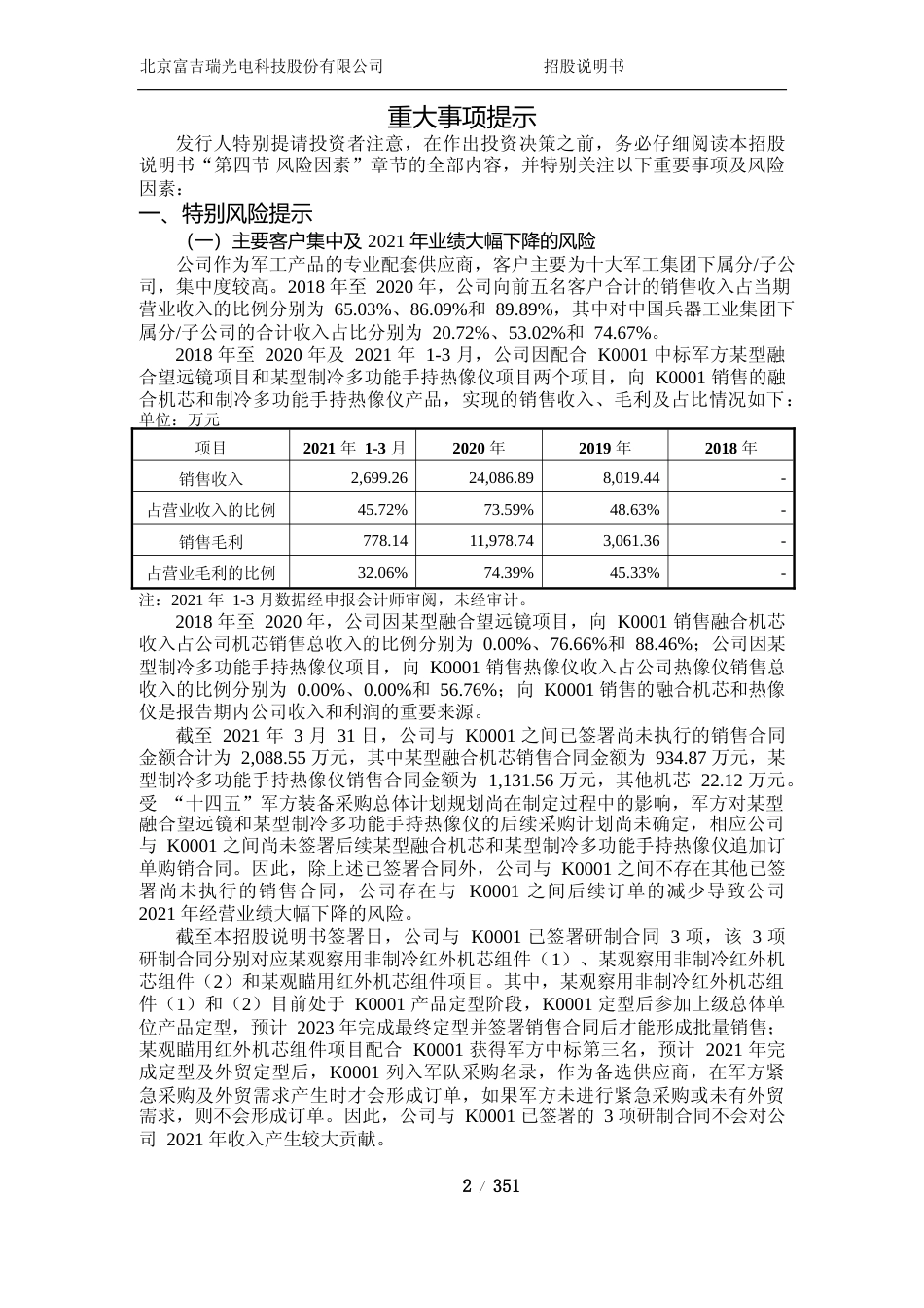 沪深IPO招股书_ 富吉瑞：富吉瑞首次公开发行股票并在科创板上市招股说明书_第3页