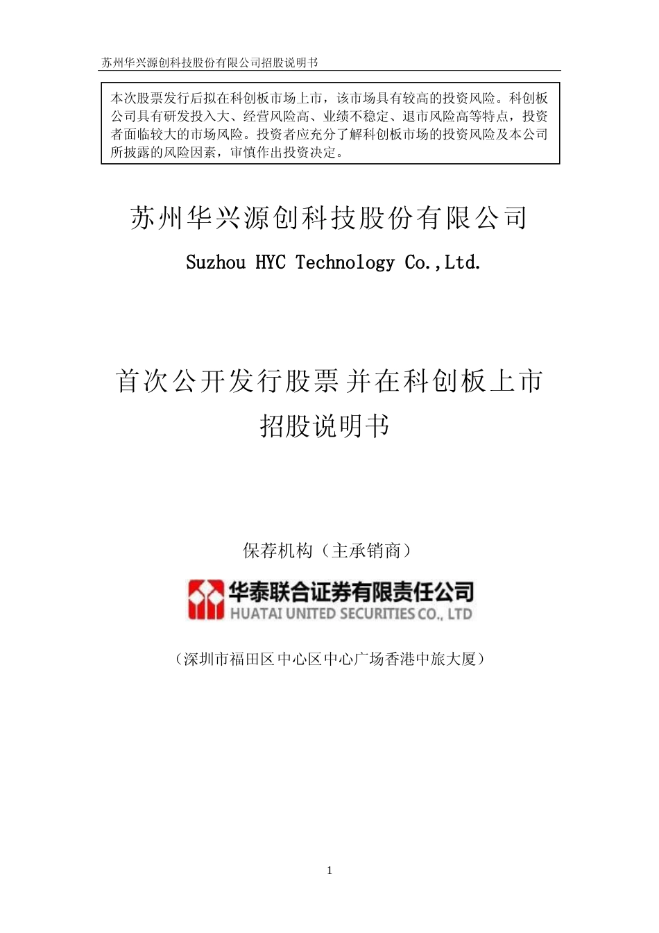 沪深IPO招股书_ 华兴源创：首次公开发行股票并在科创板上市招股说明书_第1页