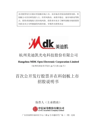 沪深IPO招股书_ 美迪凯：美迪凯首次公开发行股票并在科创板上市招股说明书