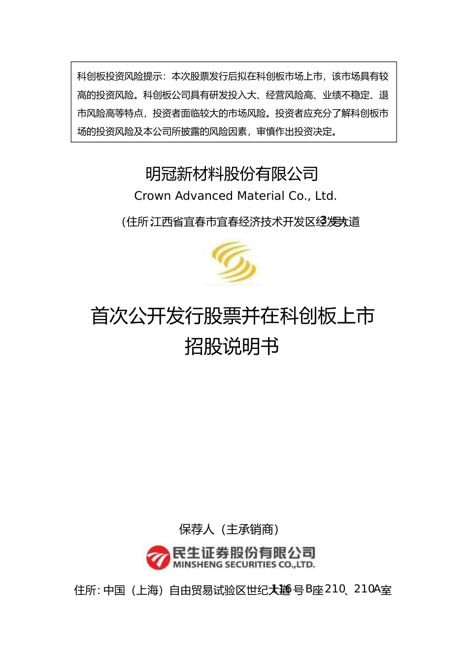 沪深IPO招股书_ 明冠新材：首次公开发行股票并在科创板上市招股说明书_第1页