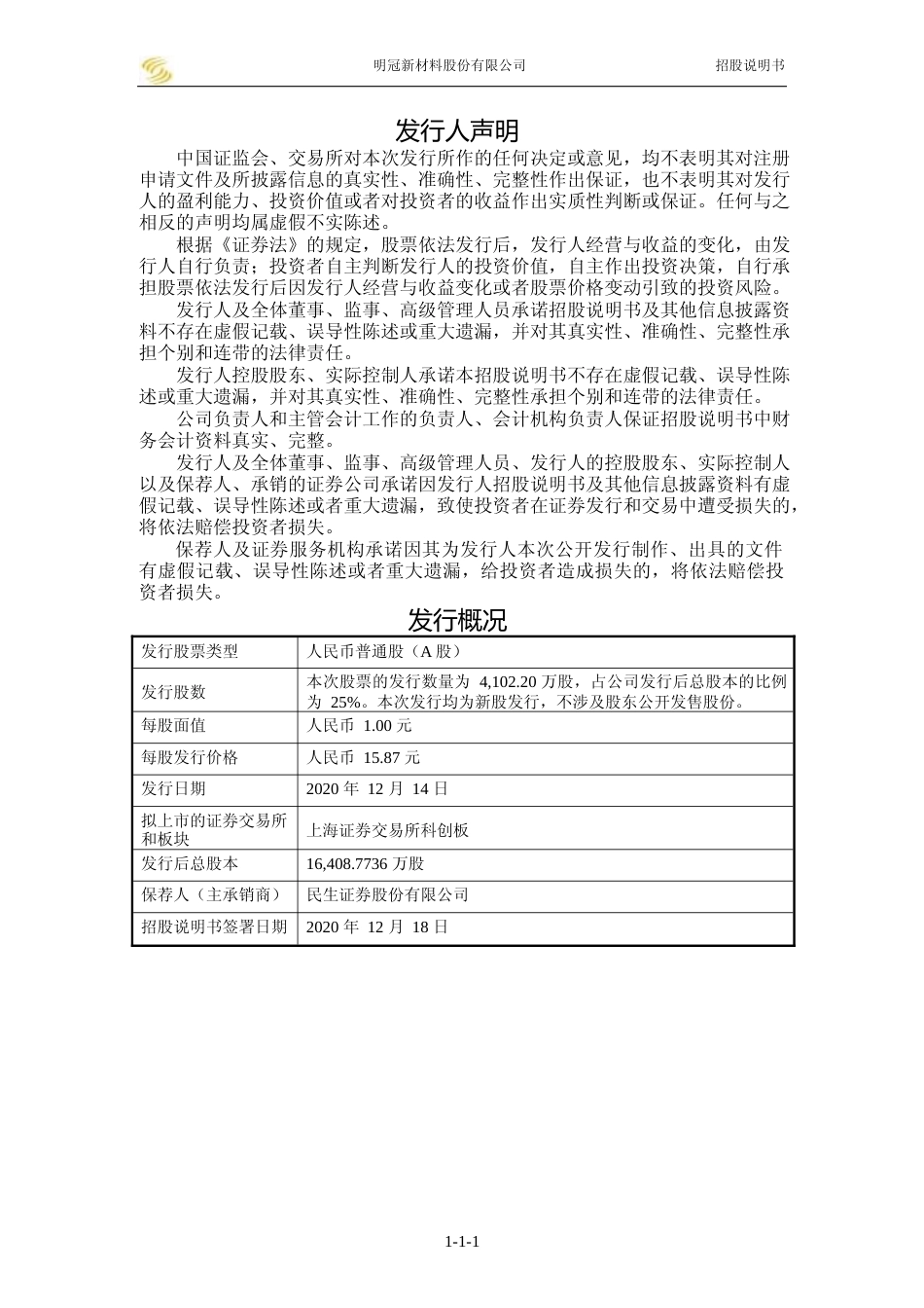 沪深IPO招股书_ 明冠新材：首次公开发行股票并在科创板上市招股说明书_第2页
