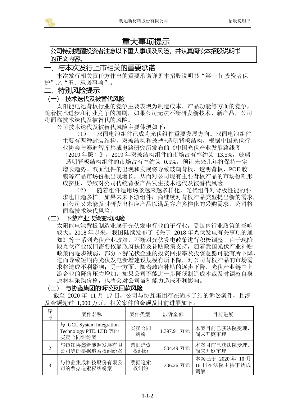 沪深IPO招股书_ 明冠新材：首次公开发行股票并在科创板上市招股说明书_第3页