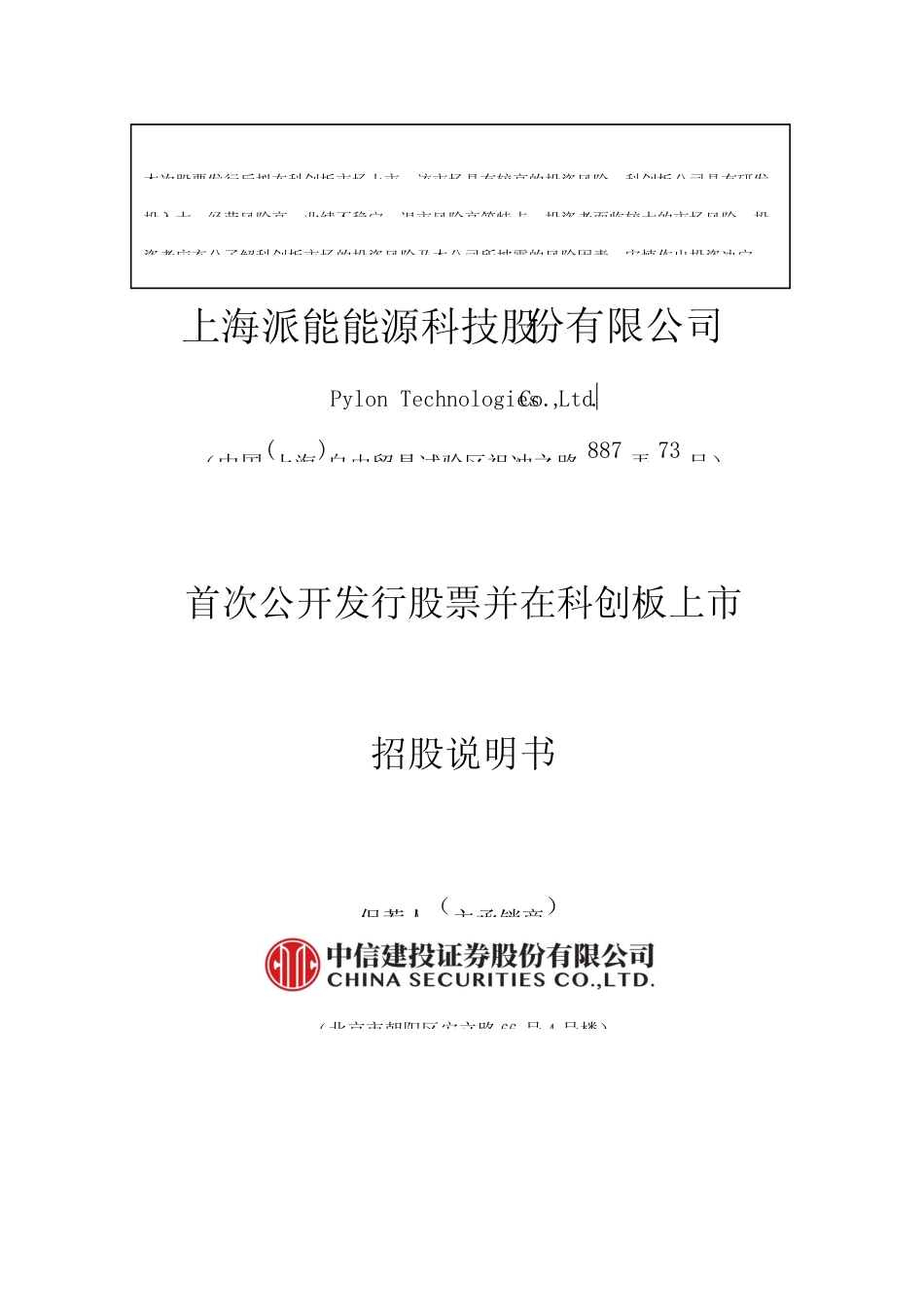 沪深IPO招股书_ 派能科技：首次公开发行股票并在科创板上市招股说明书_第1页