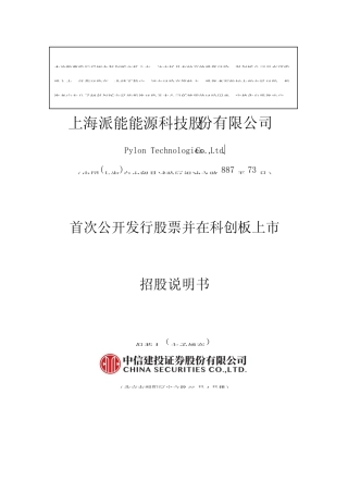 沪深IPO招股书_ 派能科技：首次公开发行股票并在科创板上市招股说明书