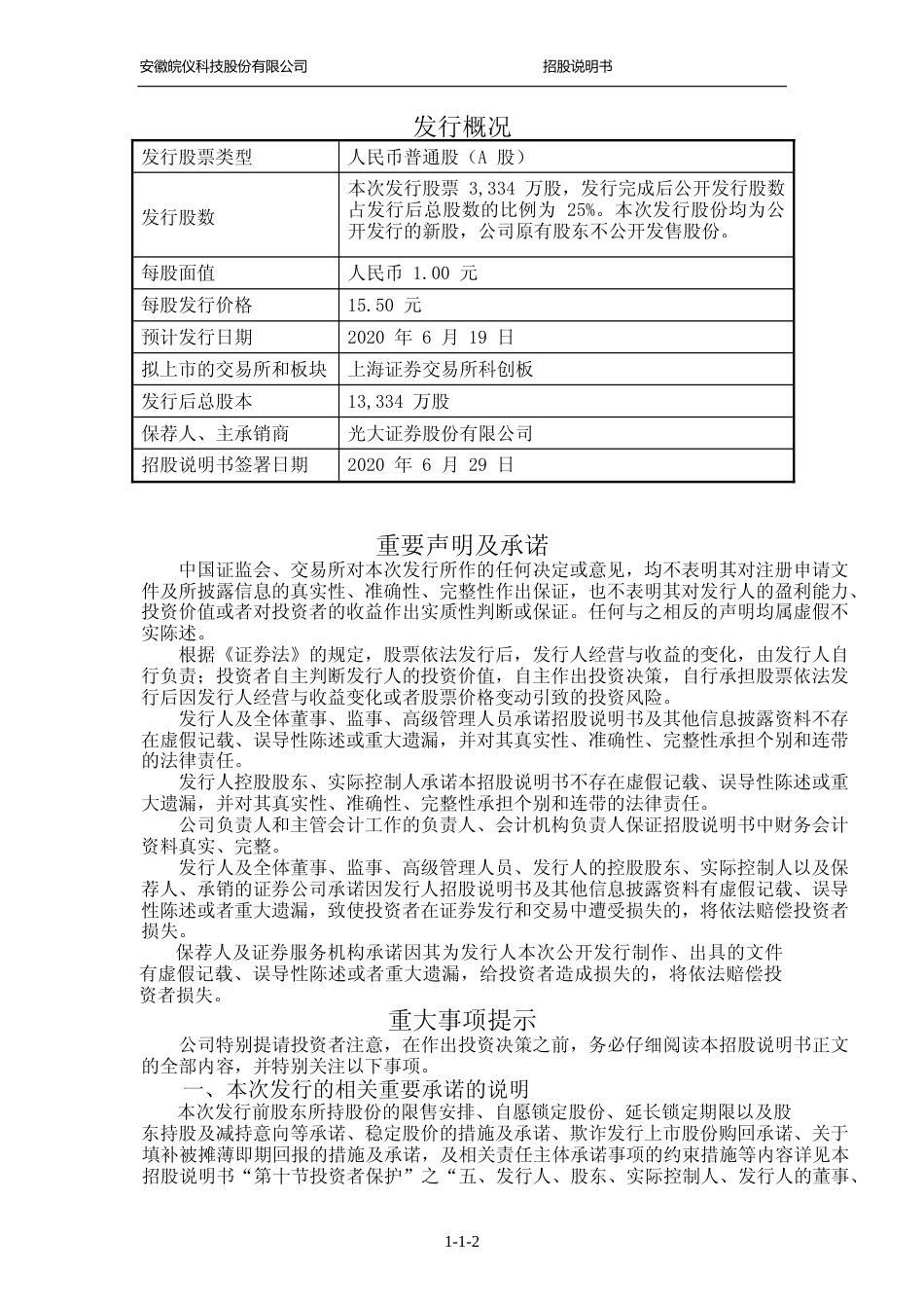 IPO招股书_ 皖仪科技：首次公开发行股票并在科创板上市招股说明书_第2页