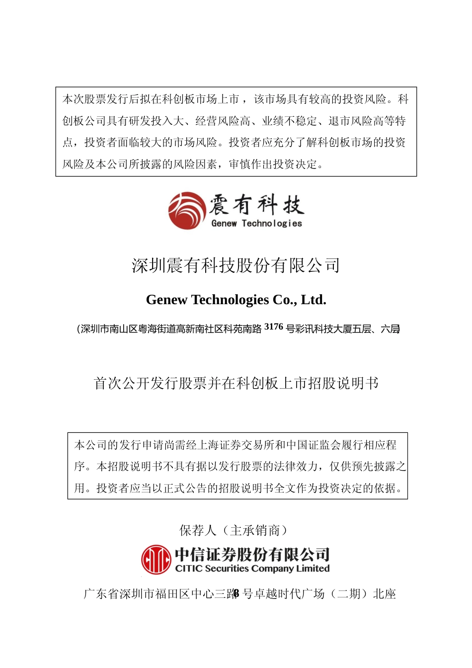 沪深IPO招股书_ 震有科技：首次公开发行股票并在科创板上市招股说明书_第1页