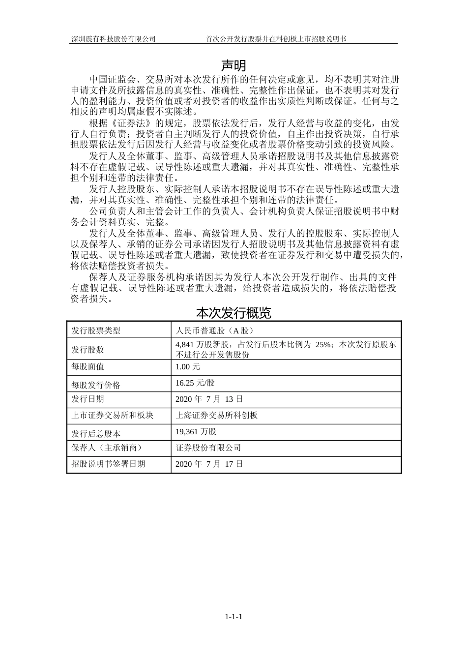 沪深IPO招股书_ 震有科技：首次公开发行股票并在科创板上市招股说明书_第2页