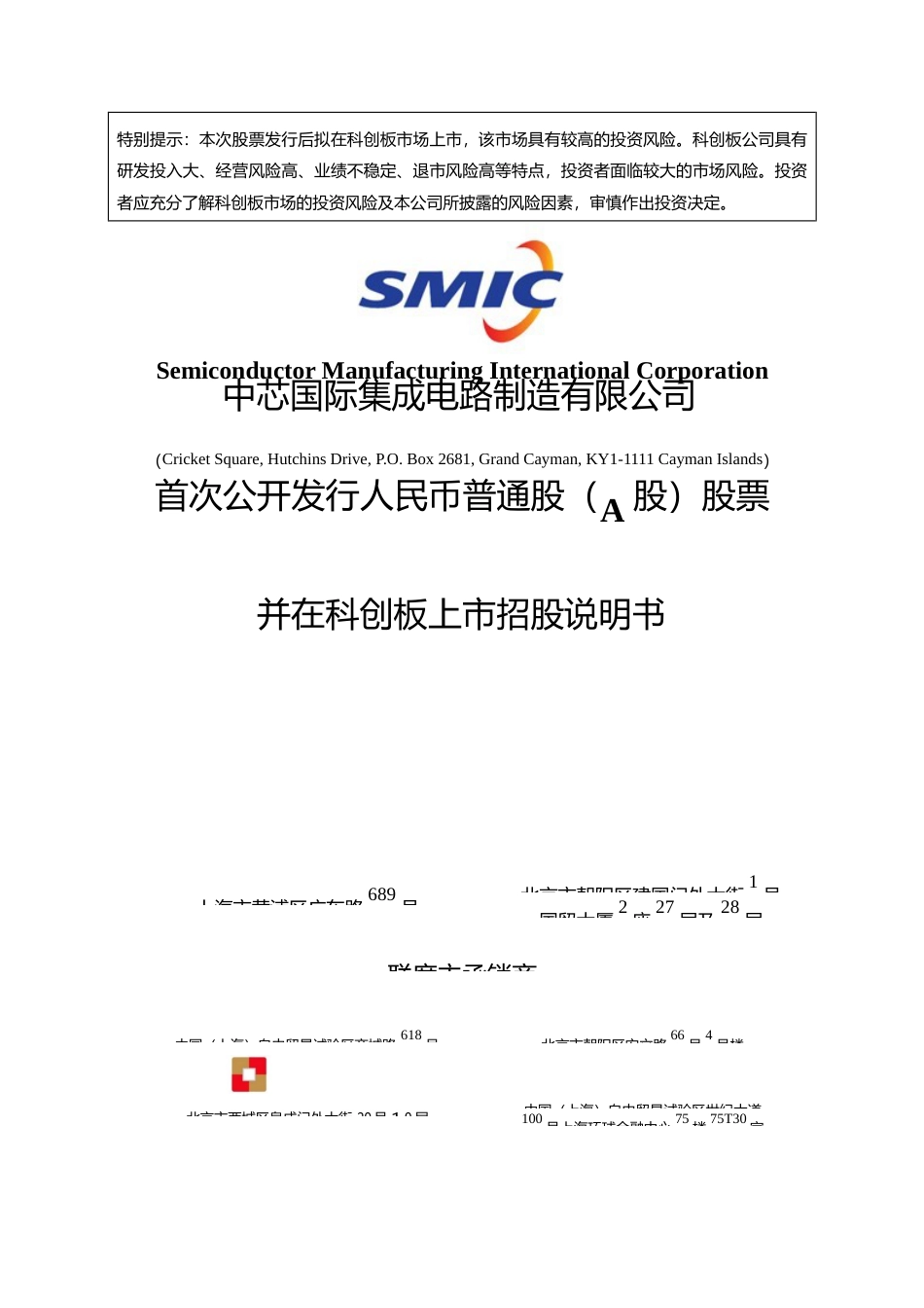 沪深IPO招股书_ 中芯国际：首次公开发行股票并在科创板上市招股说明书_第1页