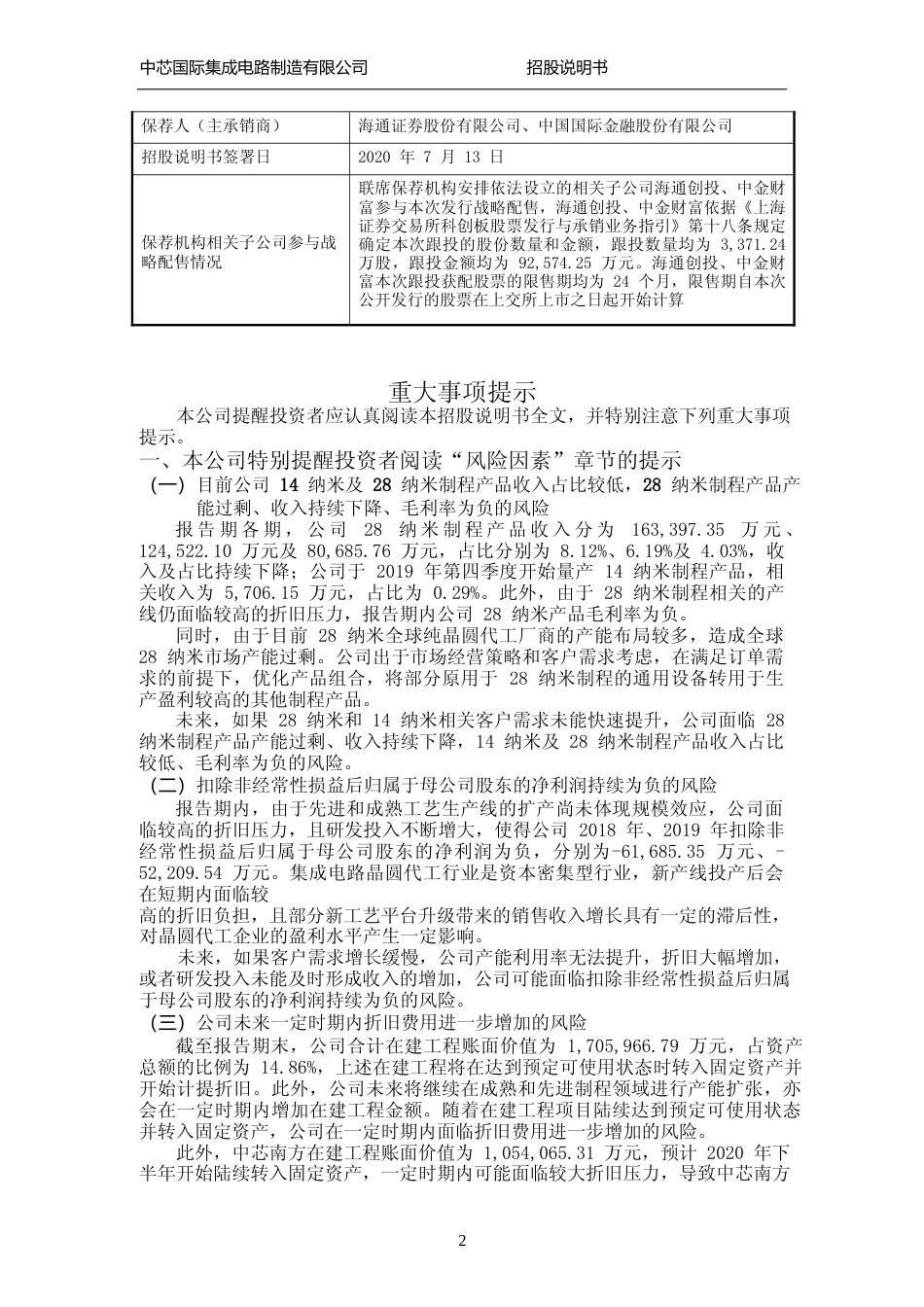 沪深IPO招股书_ 中芯国际：首次公开发行股票并在科创板上市招股说明书_第3页