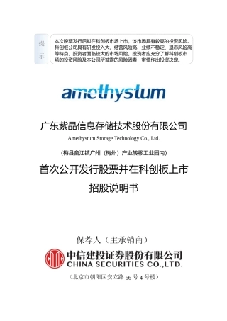IPO招股书_ 紫晶存储：首次公开发行股票并在科创板上市招股说明书