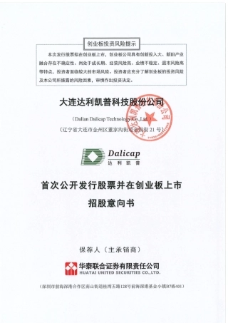 [IPO招股书]达利凯普：首次公开发行股票并在创业板上市招股意向书