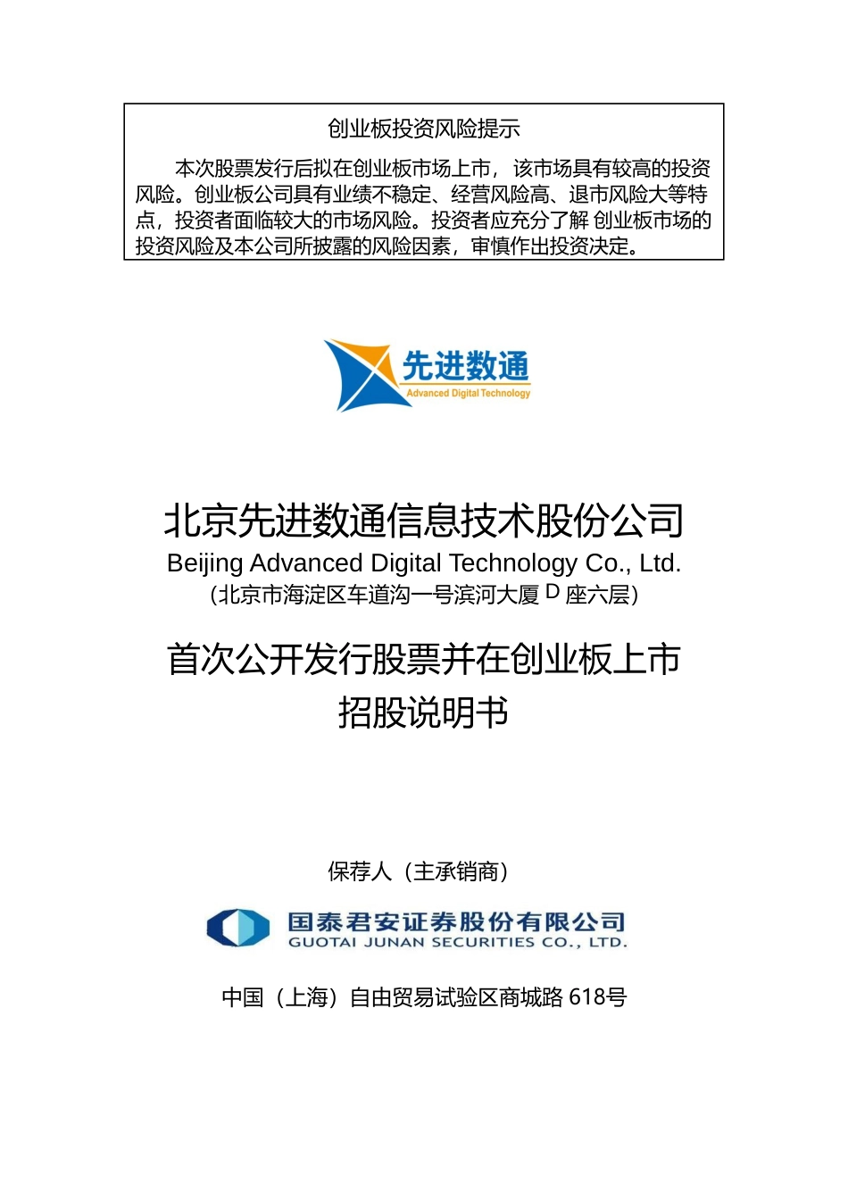 IPO招股书_ 先进数通：首次公开发行股票并在创业板上市招股说明书_第1页