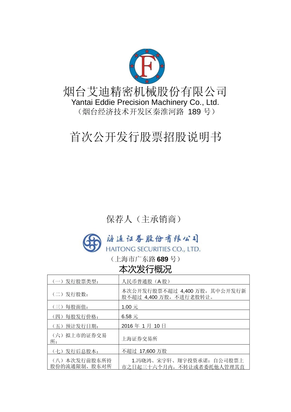 IPO招股书_ 艾迪精密：首次公开发行股票招股说明书_第1页