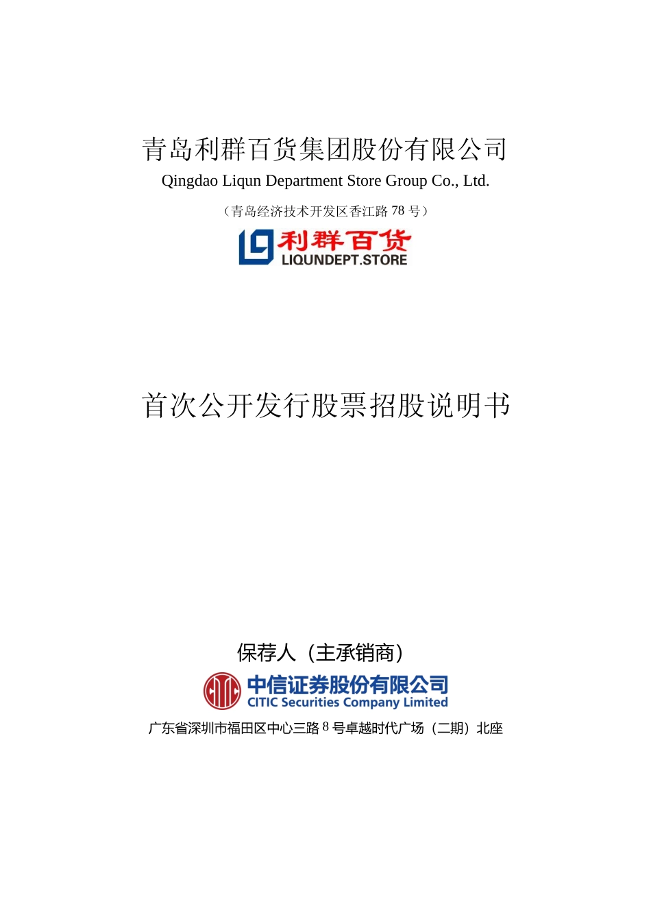 IPO招股书_ 利群股份：首次公开发行股票招股说明书_第1页