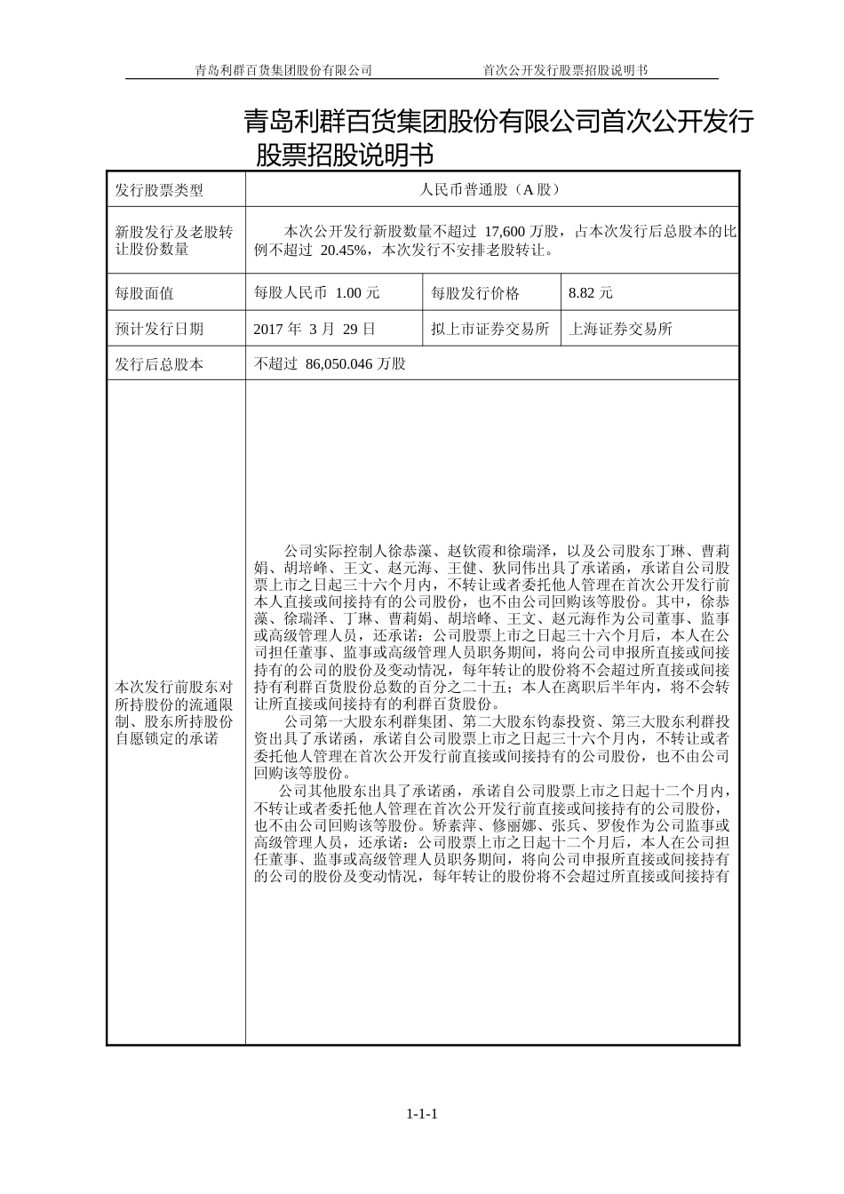 IPO招股书_ 利群股份：首次公开发行股票招股说明书_第2页