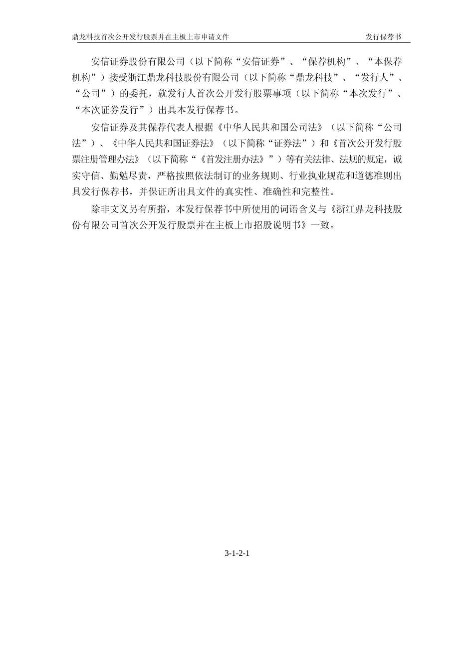 鼎龙科技：鼎龙科技首次公开发行股票并在主板上市招股意向书附录财务报表及审计报告_第3页