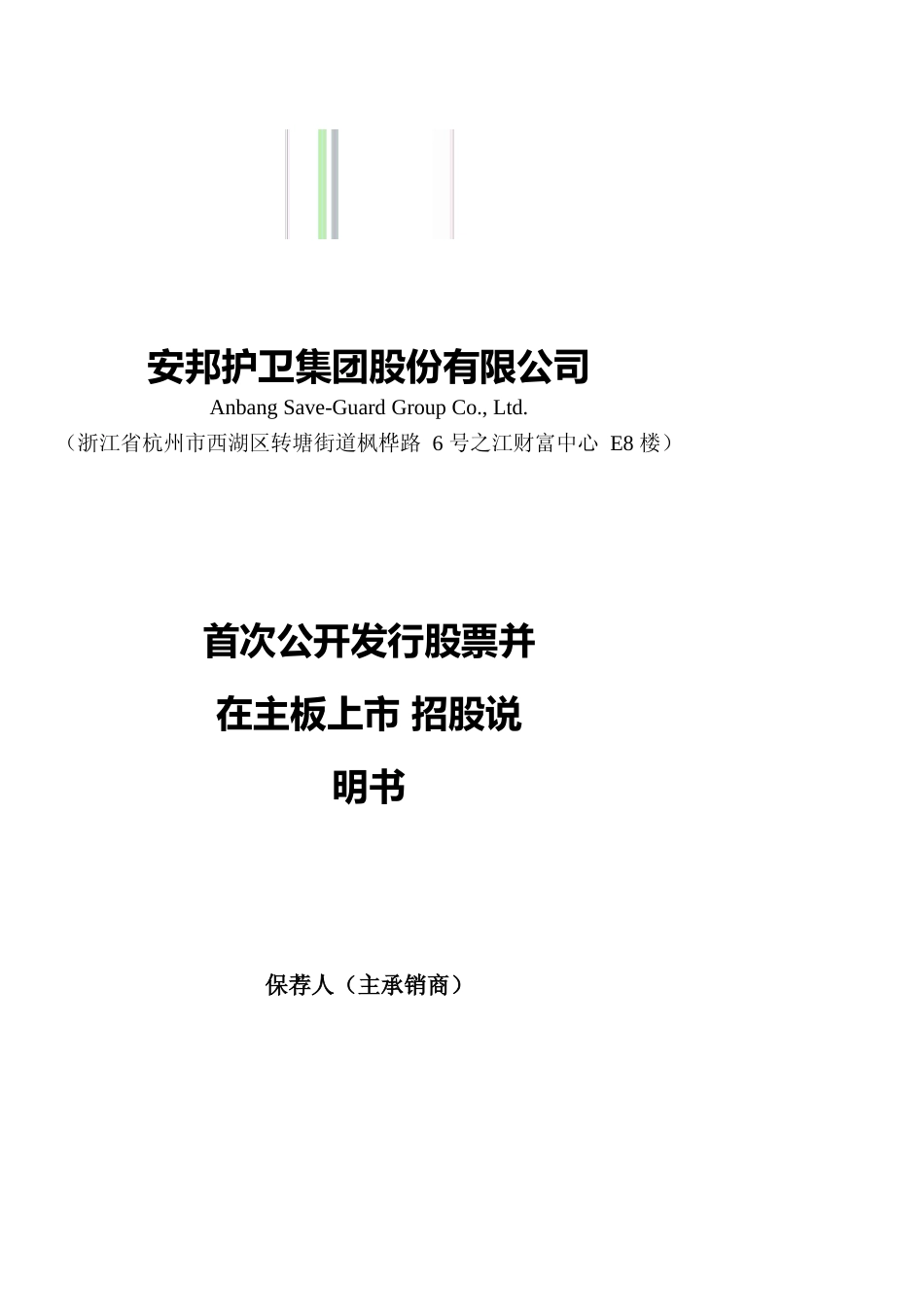 [IPO招股书]安邦护卫：安邦护卫首次公开发行股票并在主板上市招股说明书文本11_第1页