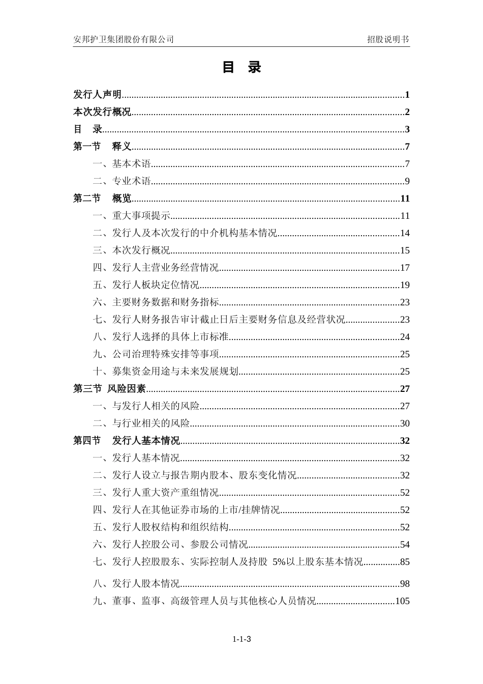 [IPO招股书]安邦护卫：安邦护卫首次公开发行股票并在主板上市招股说明书文本11_第3页