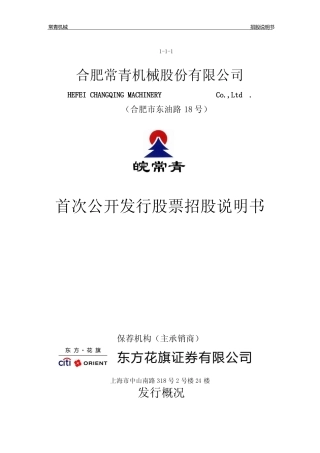 IPO招股书_ 常青股份：首次公开发行股票招股说明书