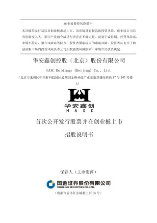 IPO招股书_ 华安鑫创：首次公开发行股票并在创业板上市招股说明书