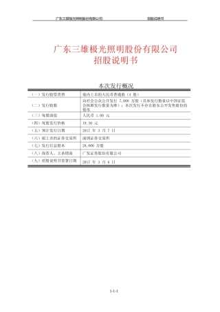 IPO招股书_ 三雄极光：首次公开发行股票并在创业板上市招股说明书