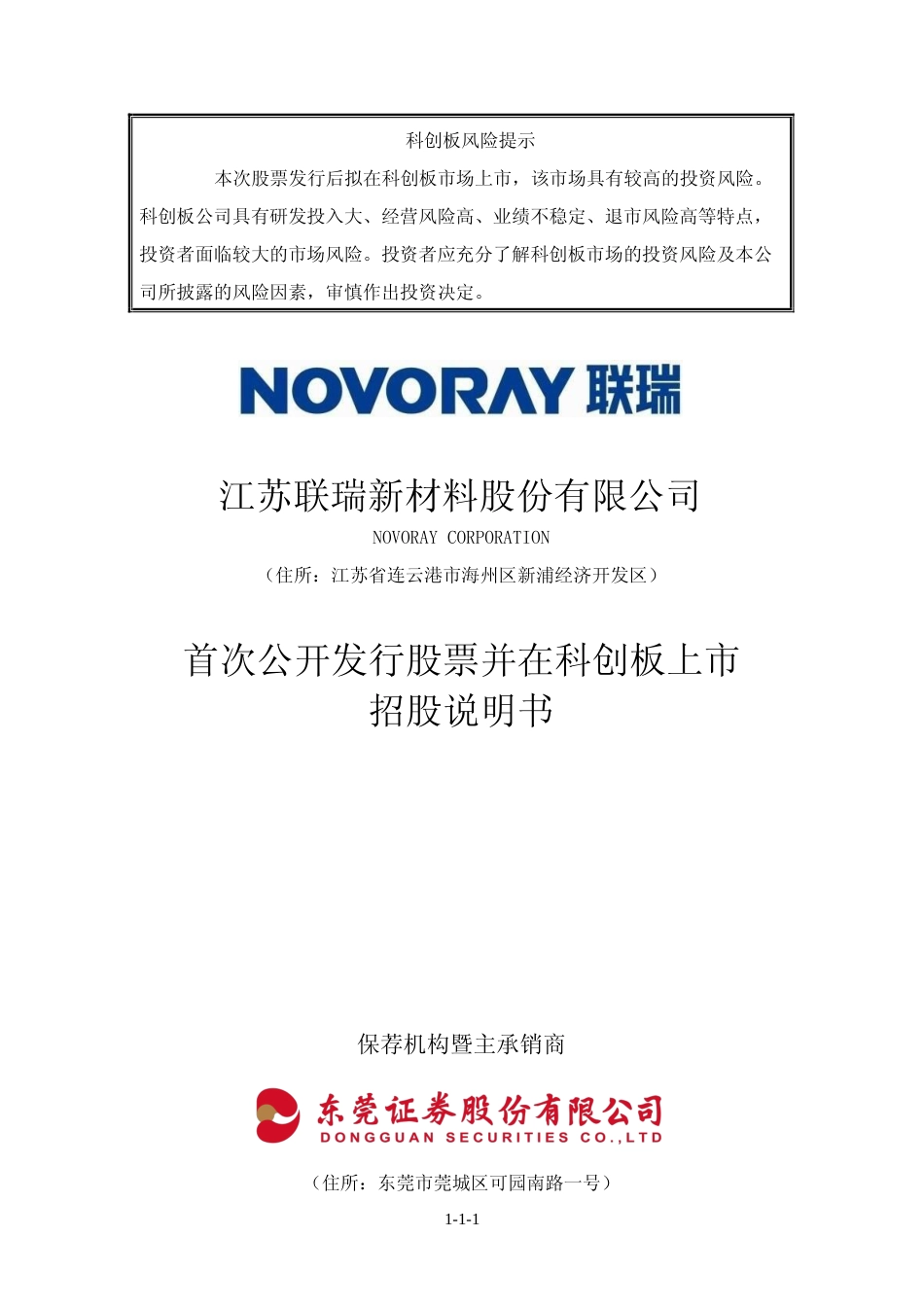 IPO招股书_ 联瑞新材：首次公开发行股票并在科创板上市招股说明书_第1页