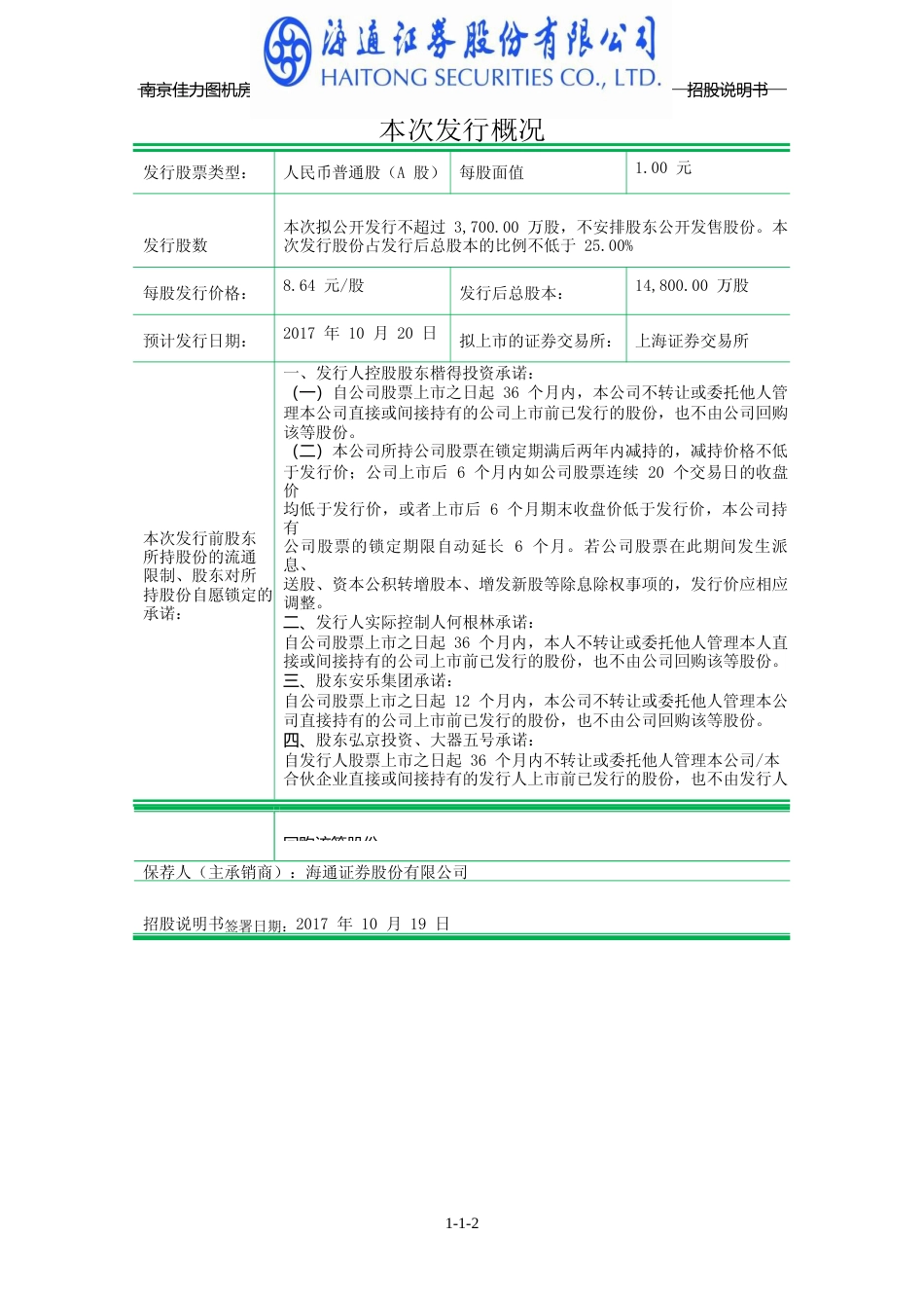 IPO招股书_ 佳力图：首次公开发行股票并上市招股说明书_第2页