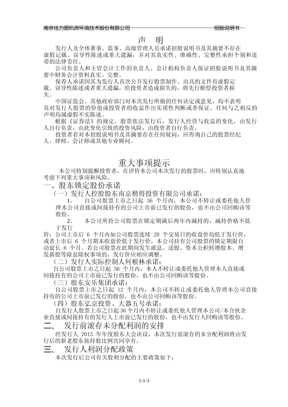 IPO招股书_ 佳力图：首次公开发行股票并上市招股说明书_第3页