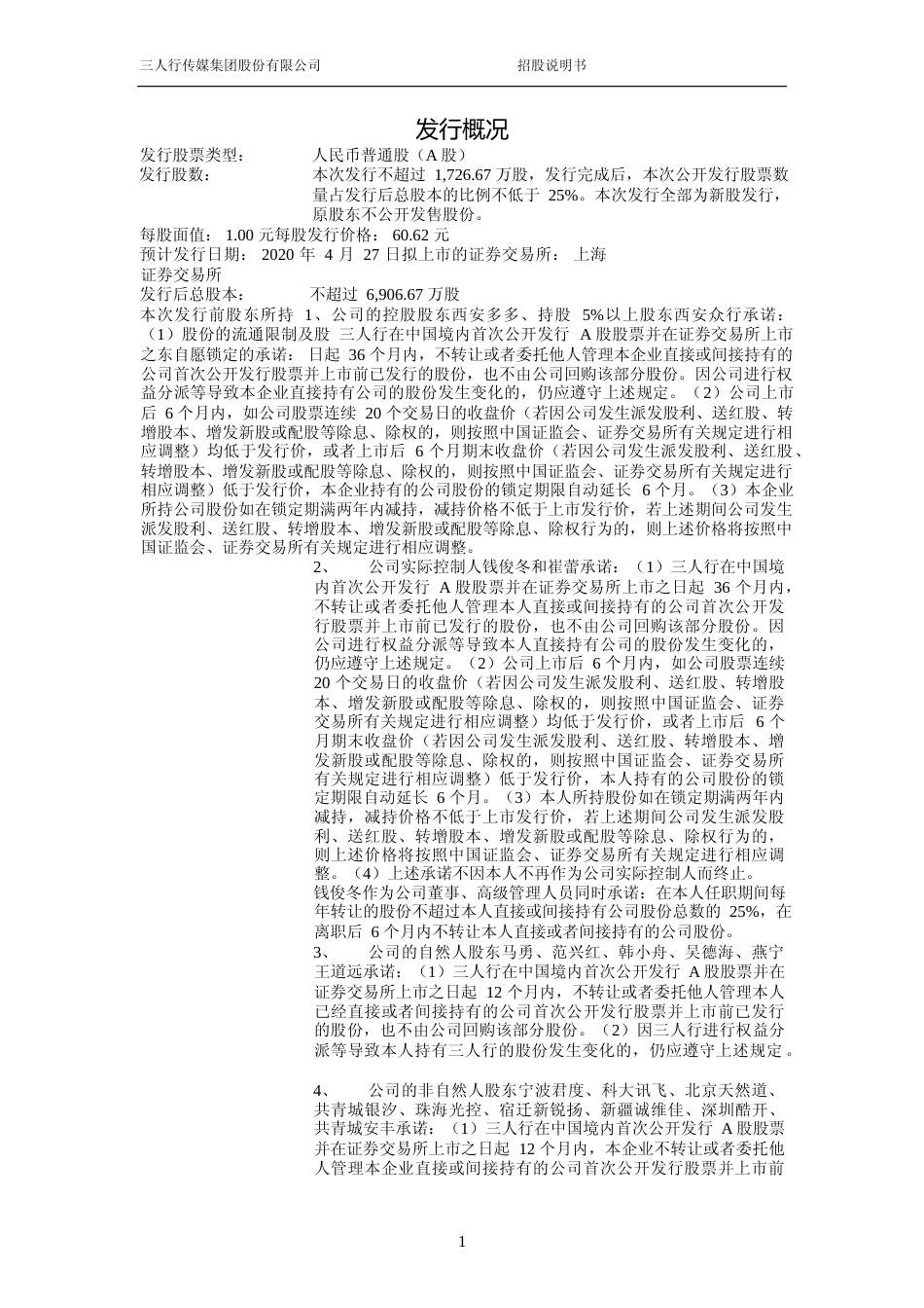 IPO招股书_ 三人行：首次公开发行股票招股说明书_第2页