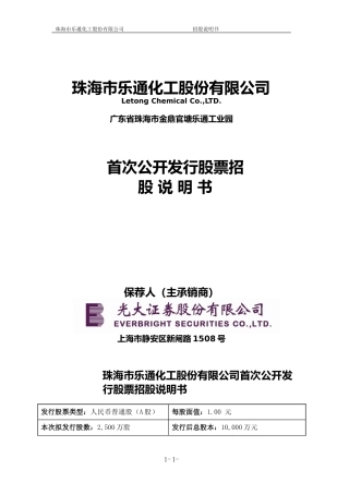 IPO招股书_ 乐通股份：首次公开发行股票招股说明书