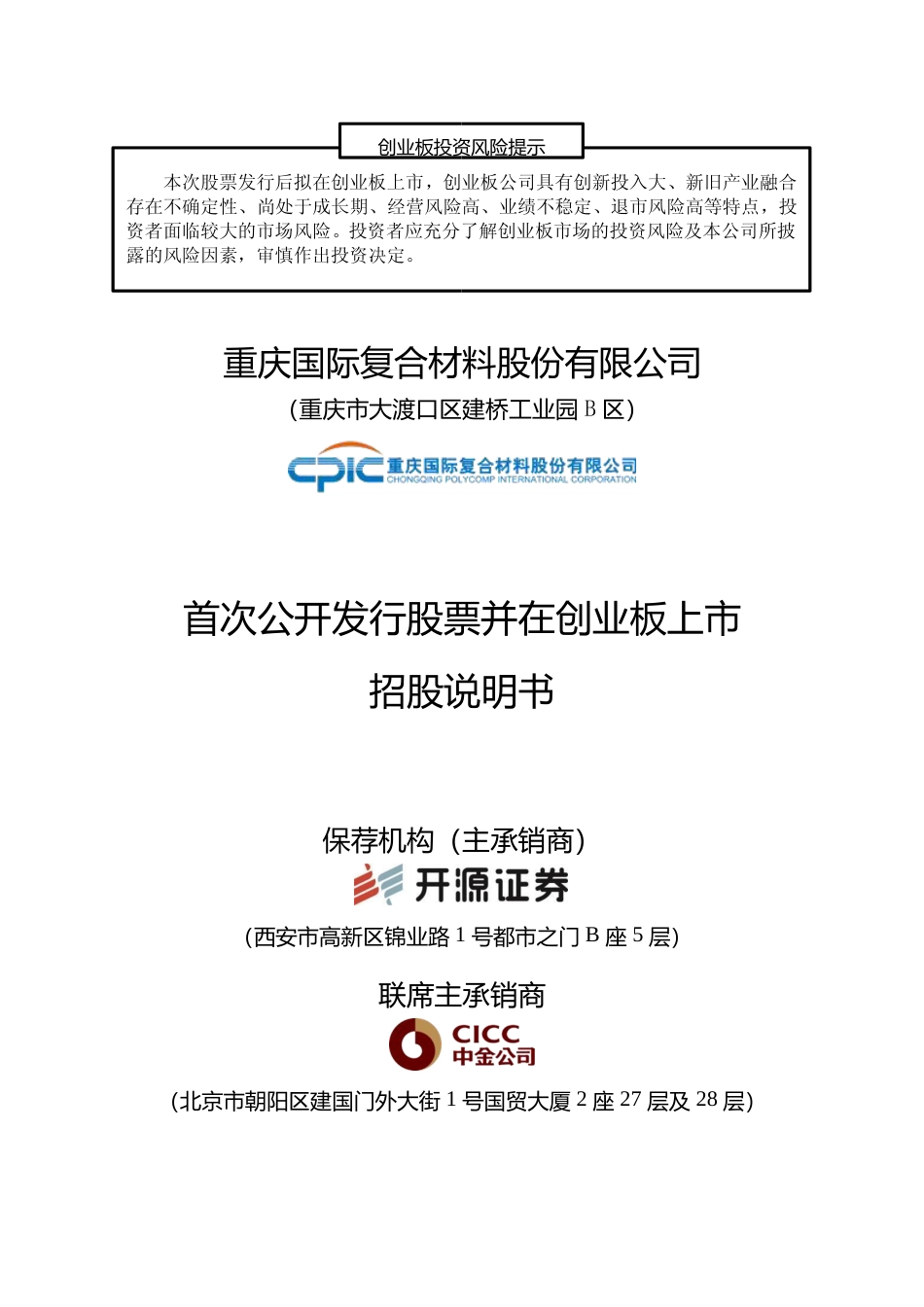 [IPO招股书]国际复材：首次公开发行股票并在创业板上市招股说明书文本_第1页