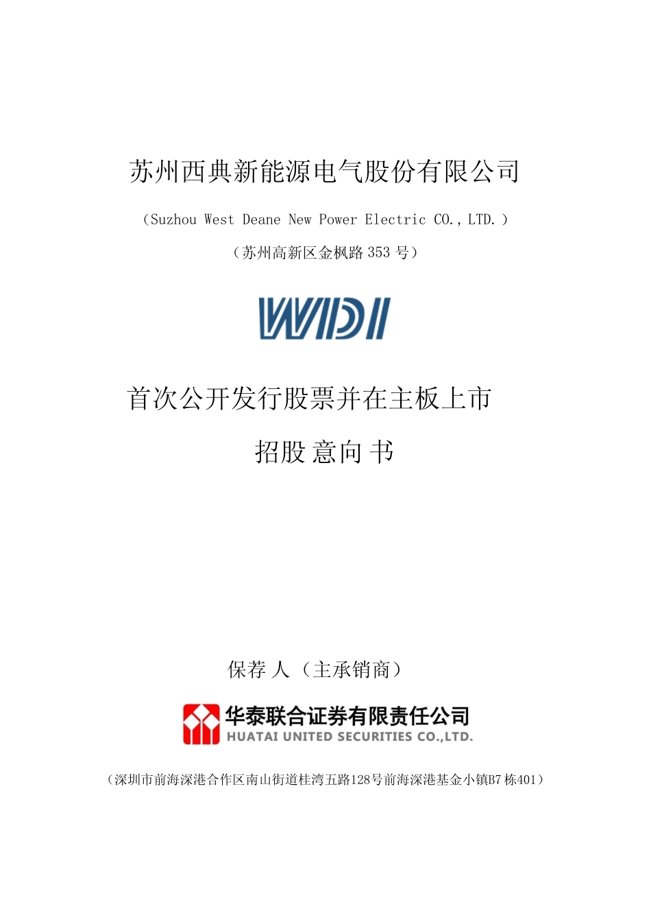 [IPO招股书]西典新能：西典新能首次公开发行股票并在主板上市招股意向书_第1页