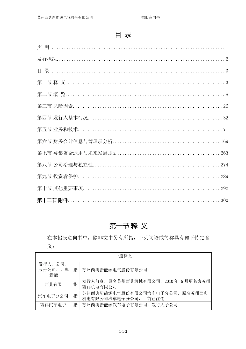 [IPO招股书]西典新能：西典新能首次公开发行股票并在主板上市招股意向书_第3页