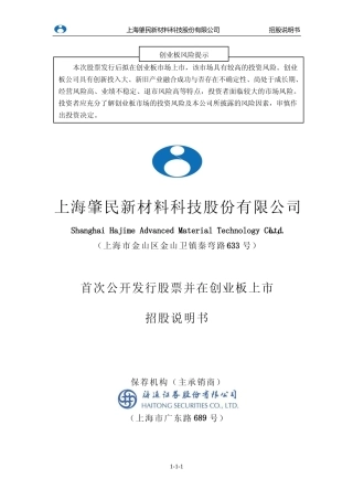 IPO招股书_ 肇民科技：首次公开发行股票并在创业板上市招股说明书