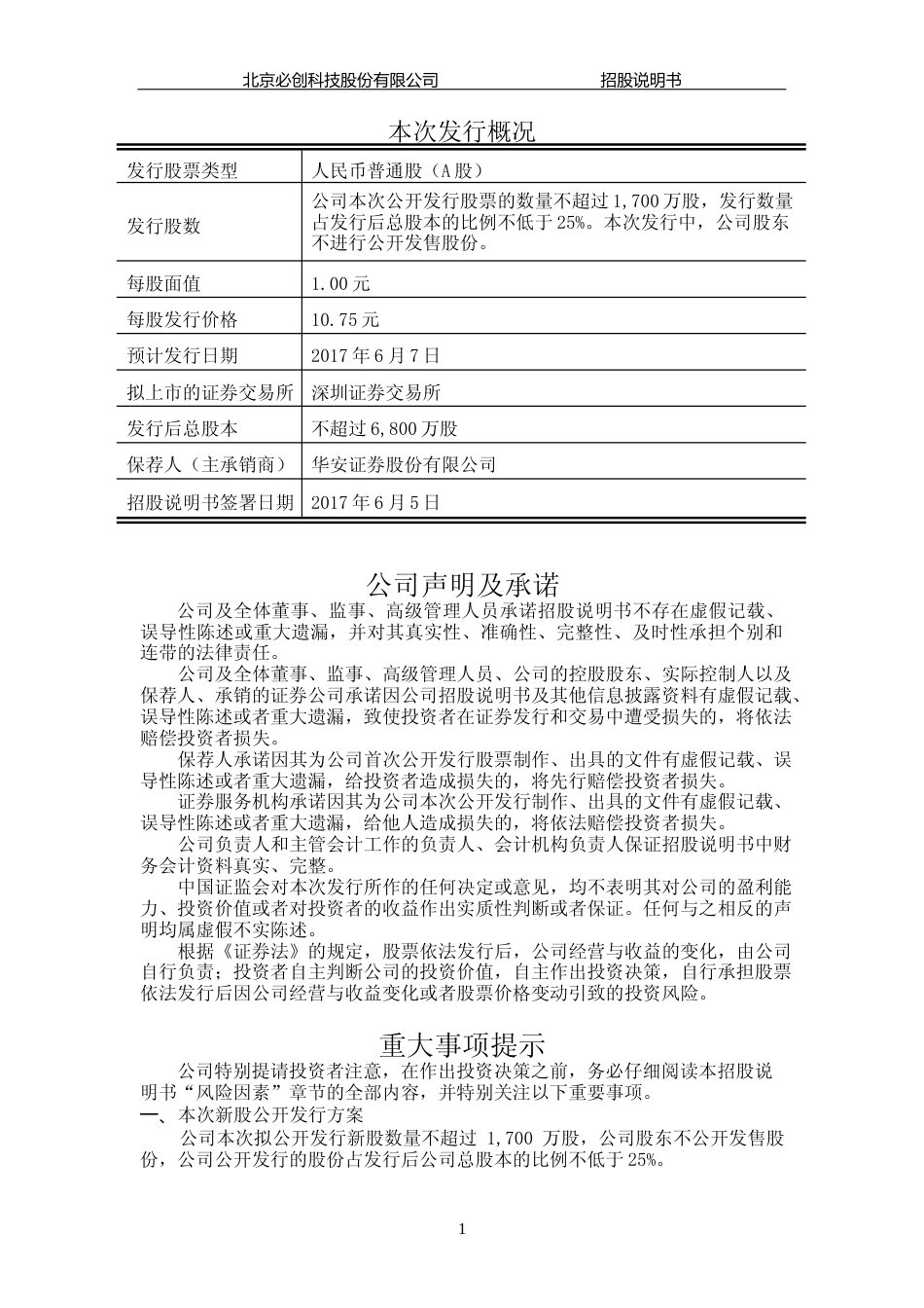 IPO招股书_ 必创科技：首次公开发行股票并在创业板上市招股说明书_第2页