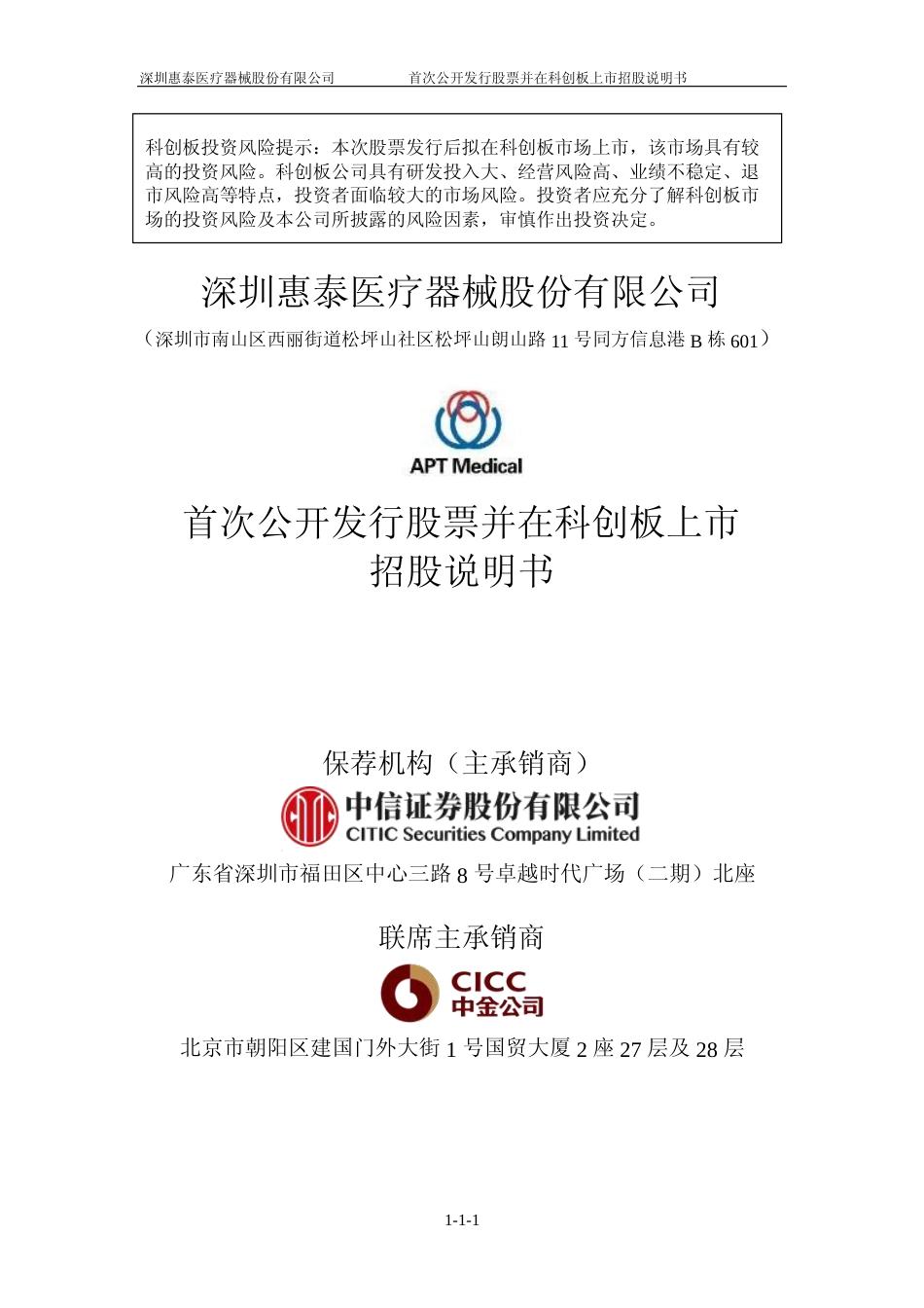 IPO招股书_ 惠泰医疗：首次公开发行股票并在科创板上市招股说明书_第1页