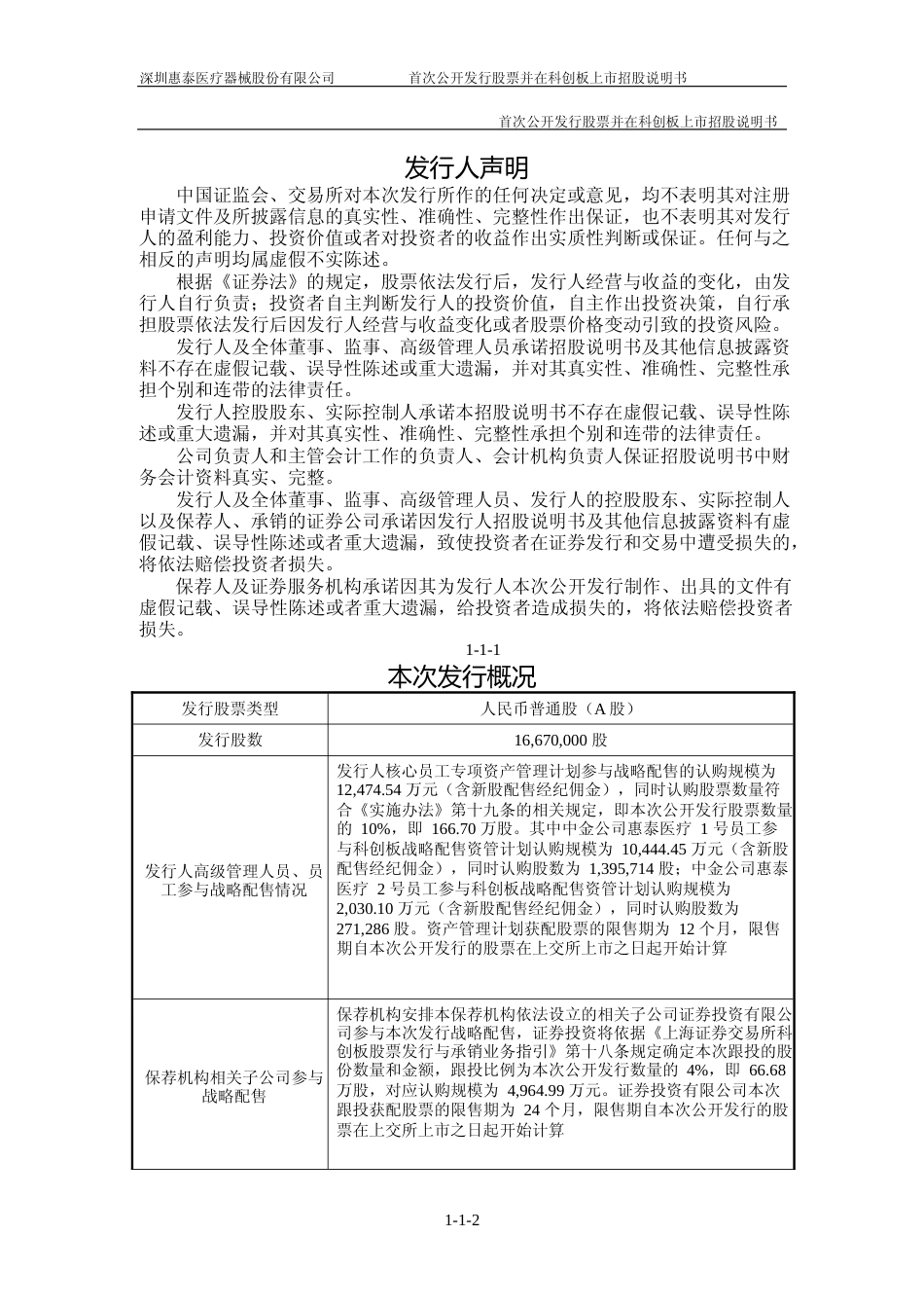 IPO招股书_ 惠泰医疗：首次公开发行股票并在科创板上市招股说明书_第2页