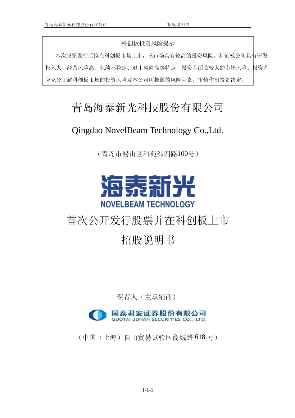 IPO招股书_ 海泰新光：海泰新光首次公开发行股票并在科创板上市招股说明书_第1页