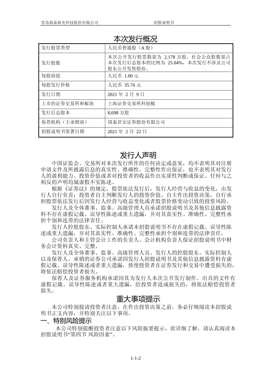 IPO招股书_ 海泰新光：海泰新光首次公开发行股票并在科创板上市招股说明书_第2页