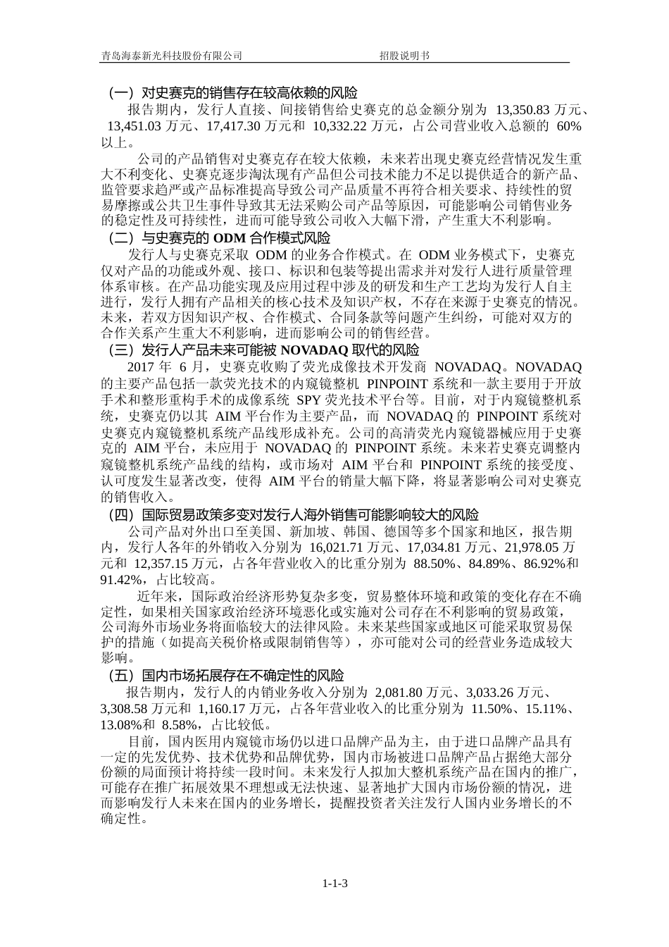 IPO招股书_ 海泰新光：海泰新光首次公开发行股票并在科创板上市招股说明书_第3页