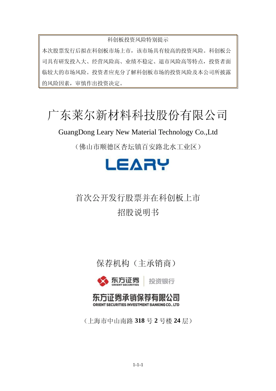 IPO招股书_ 莱尔科技：莱尔科技首次公开发行股票并在科创板上市招股说明书_第1页