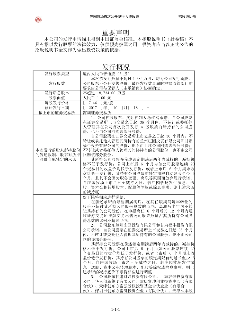 IPO招股书_ 庄园牧场：首次公开发行A股股票招股说明书_第2页