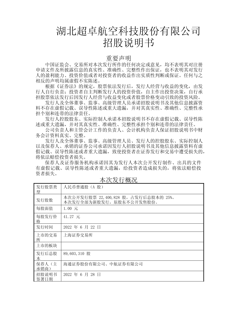 IPO招股书_ 超卓航科：超卓航科首次公开发行股票并上市招股说明书_第1页